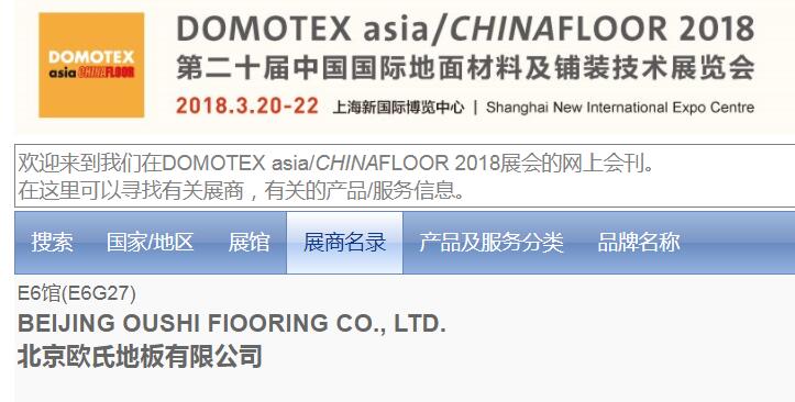 歐氏地板將參展第20屆中國**地面材料和鋪裝技術(shù)博覽會 歐氏地板將參展第20屆中國**地面材料和鋪裝技術(shù)博覽會